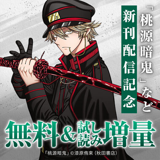 【AKITA電子祭り 冬の陣】「桃源暗鬼」最新27巻&「桃源暗鬼外伝 ~月と桜の狂争曲~」最新1巻発売!