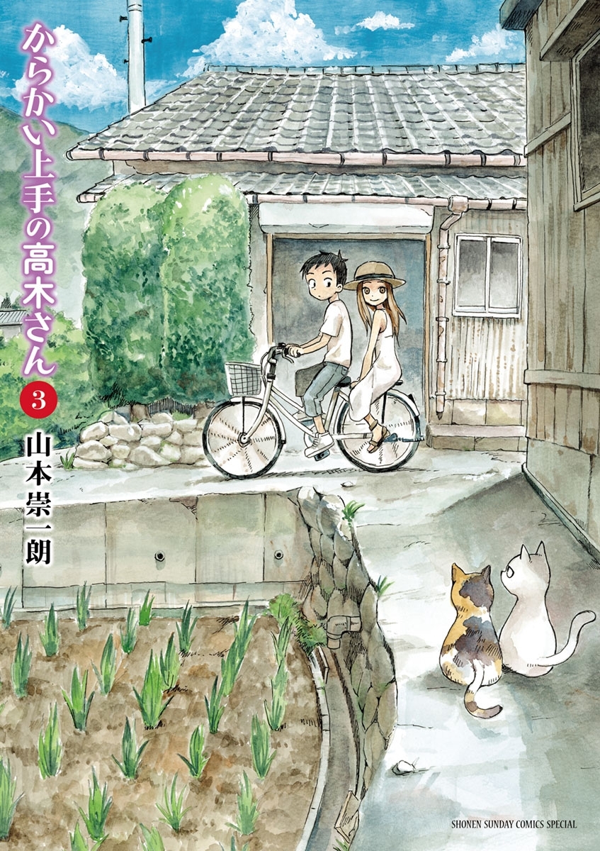 【期間限定　無料お試し版　閲覧期限2026年9月17日】からかい上手の高木さん 3