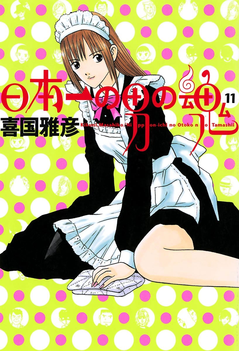 日本一の男の魂　11