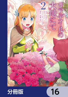 リアデイルの大地にて【分冊版】 16