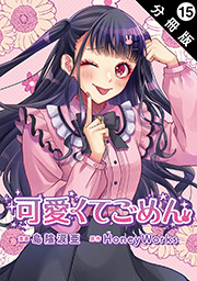 可愛くてごめん 分冊版 ： 15