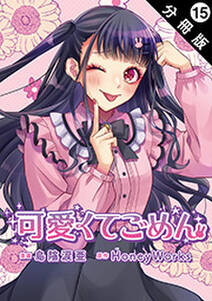 可愛くてごめん 分冊版