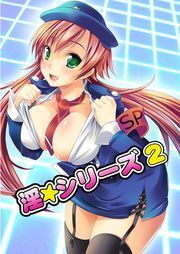 淫☆シリーズ