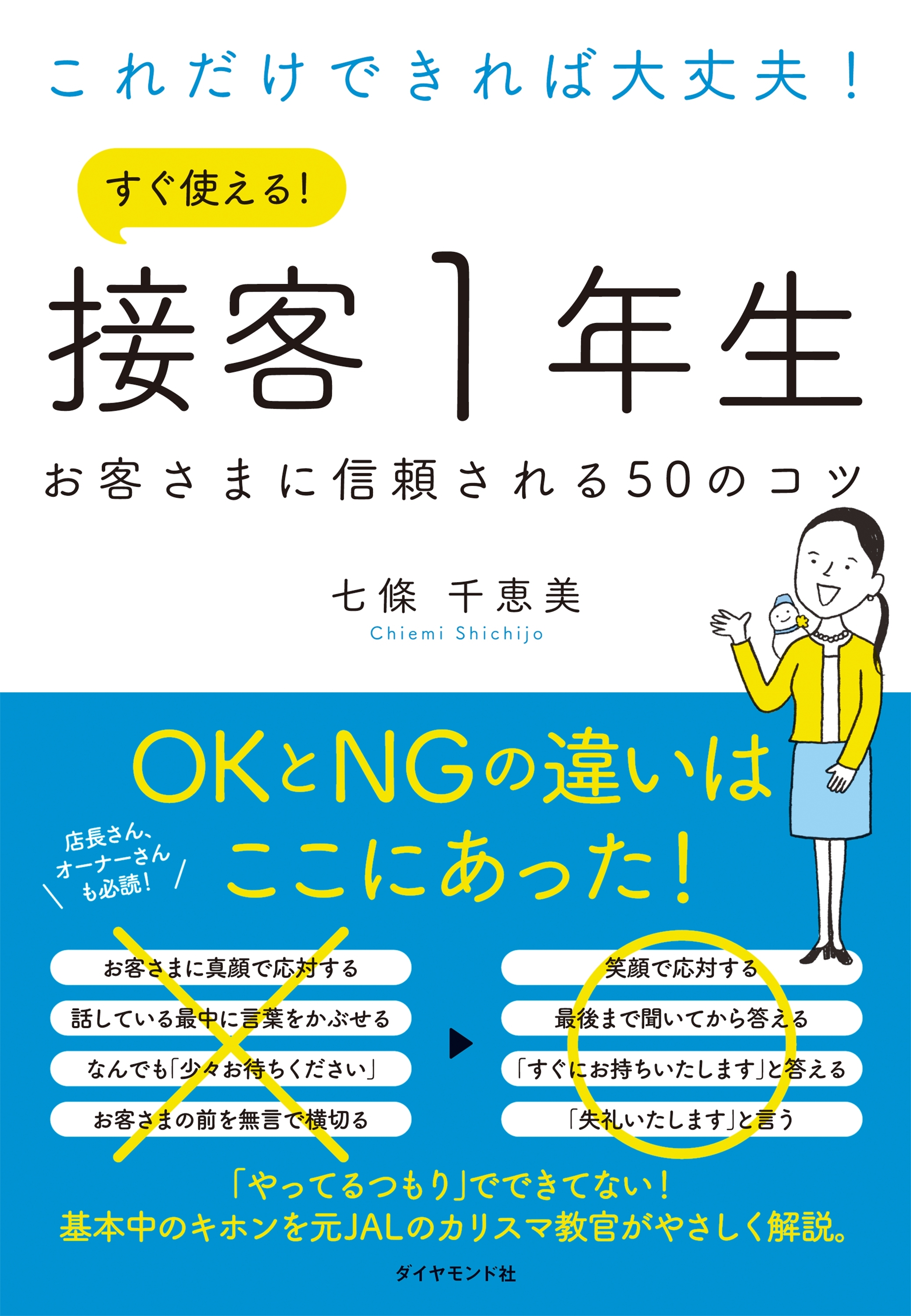 これだけできれば大丈夫！　すぐ使える！ 接客１年生―――お客さまに信頼される50のコツ