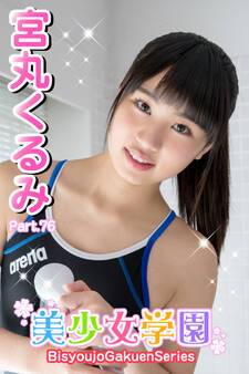 美少女学園 宮丸くるみ Part.76