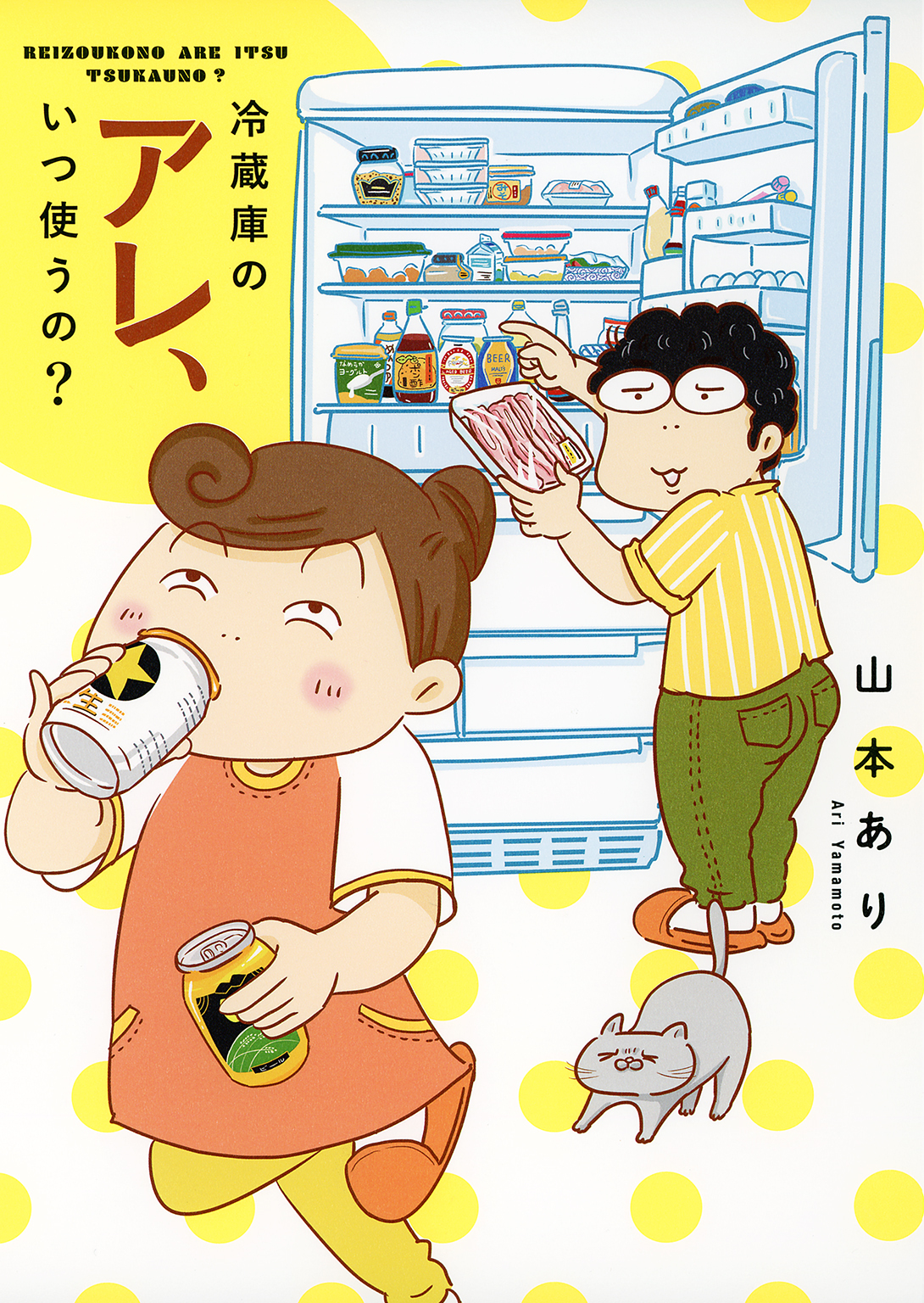 【期間限定　試し読み増量版　閲覧期限2026年9月6日】冷蔵庫のアレ、いつ使うの？