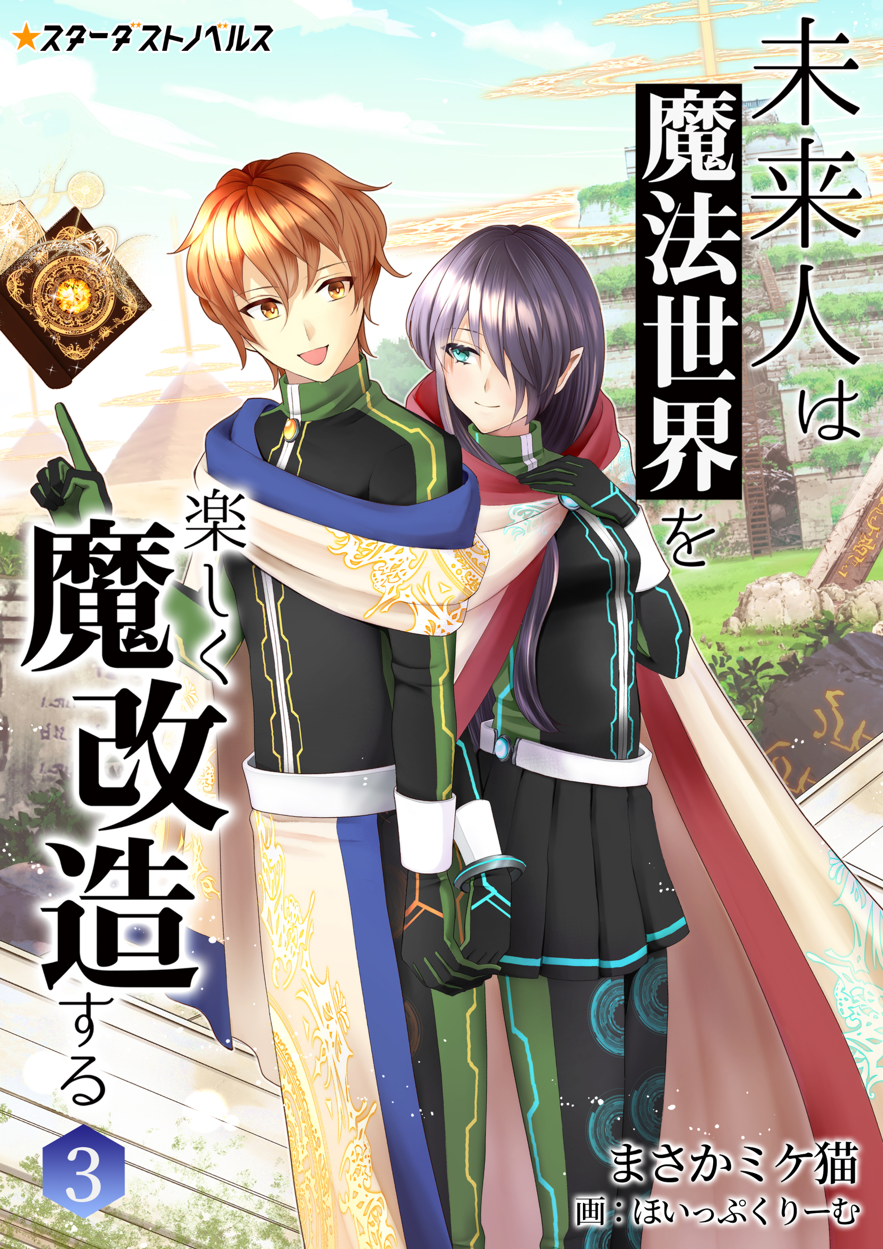 未来人は魔法世界を楽しく魔改造する