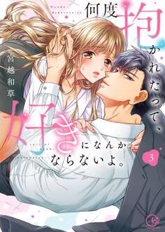 何度抱かれたって、好きになんかならないよ。【単行本版】(3)【特典ペーパー付き】