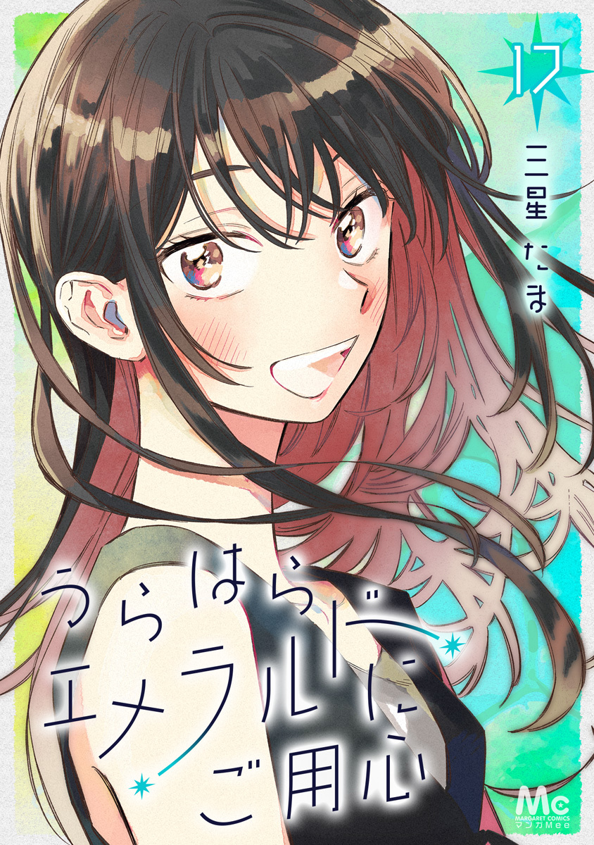 うらはらエメラルドにご用心 17