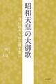 昭和天皇の大御歌 一首に込められた深き想い