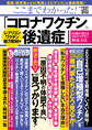 ここまでわかった! 「コロナワクチン後遺症」 レプリコンワクチン総力取材編