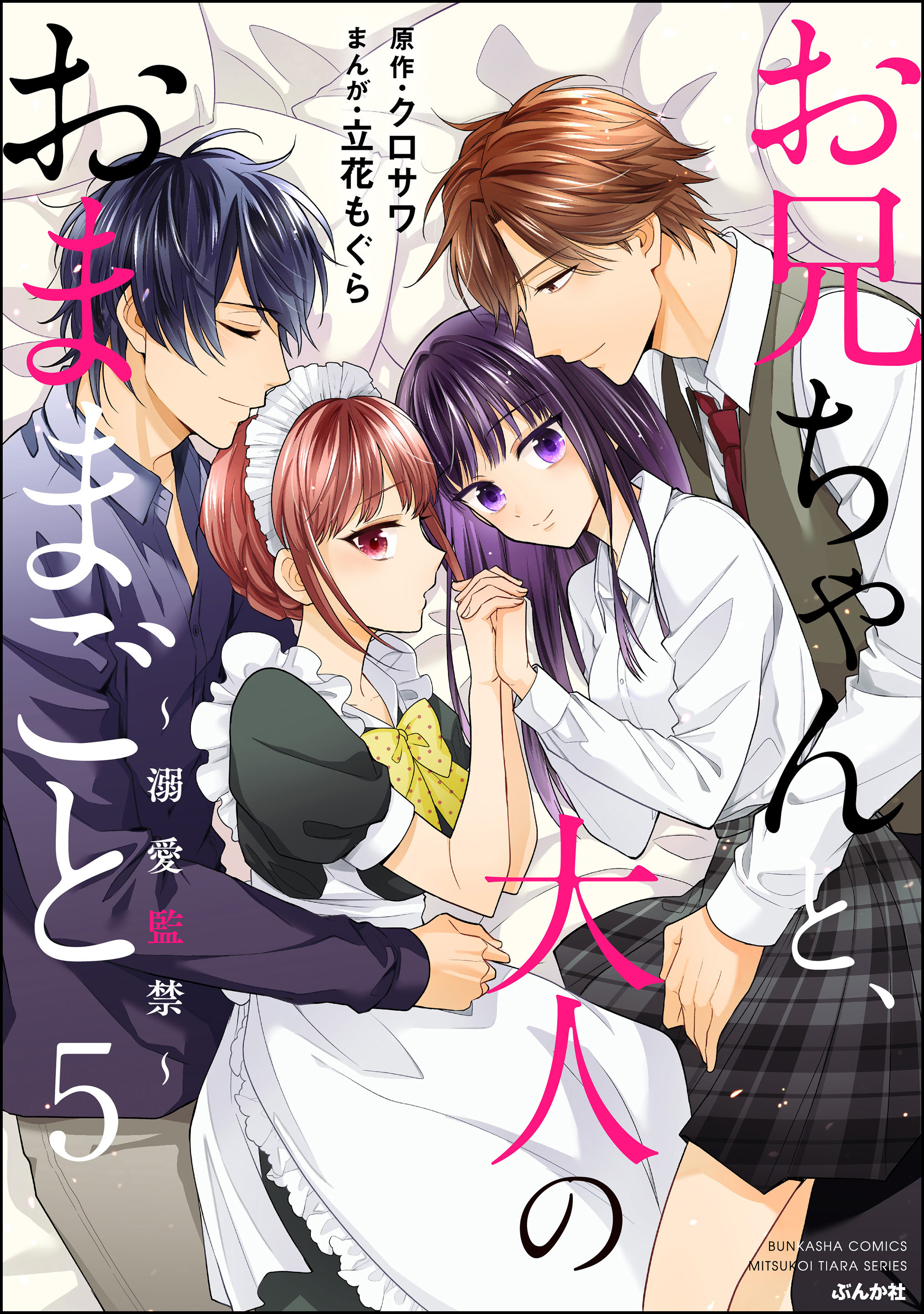 お兄ちゃんと、大人のおままごと～溺愛監禁～　（5）