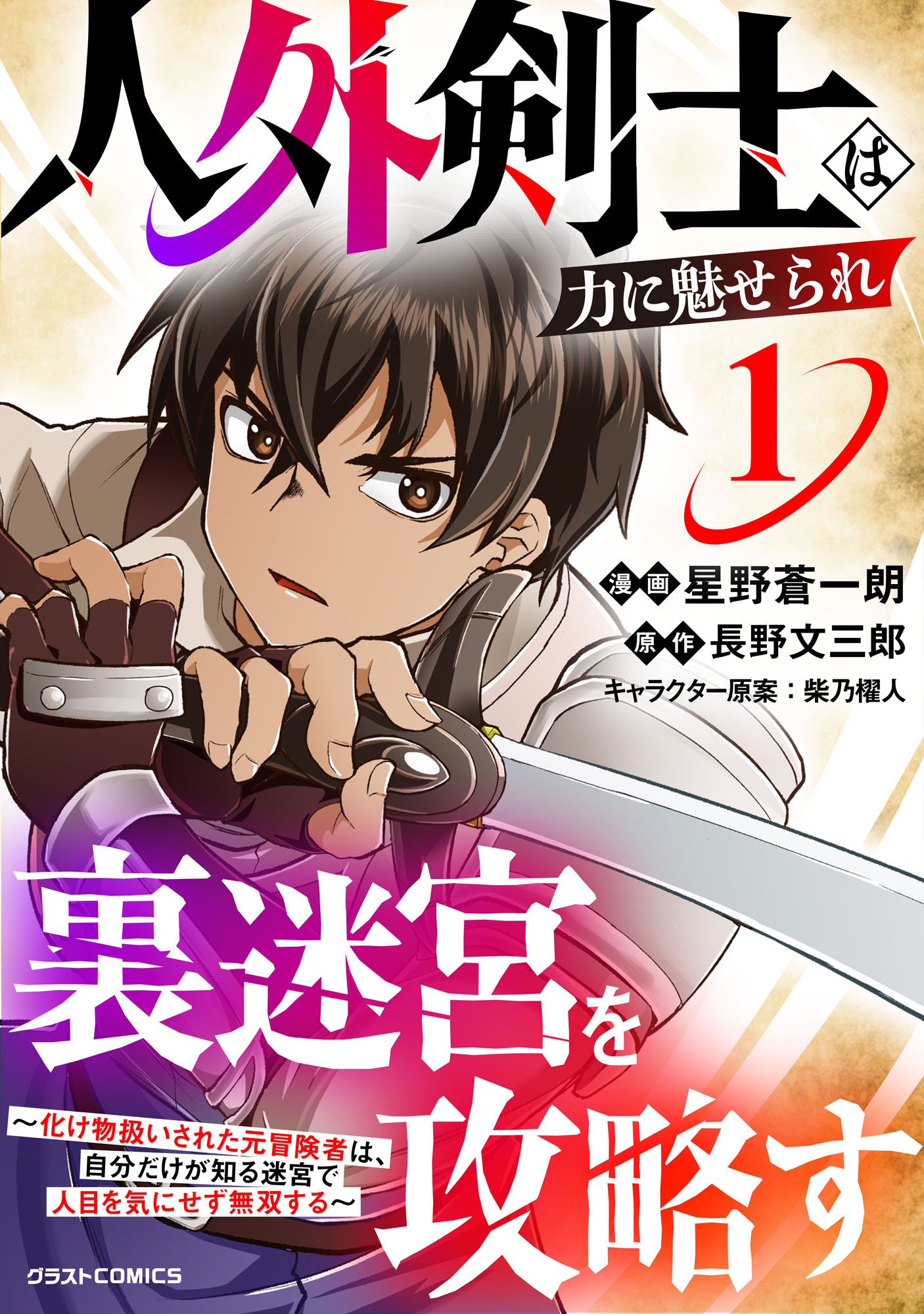 【試し読み増量版】人外剣士は力に魅せられ裏迷宮を攻略す～化け物扱いされた元冒険者は、自分だけが知る迷宮で人目を気にせず無双する～1巻
