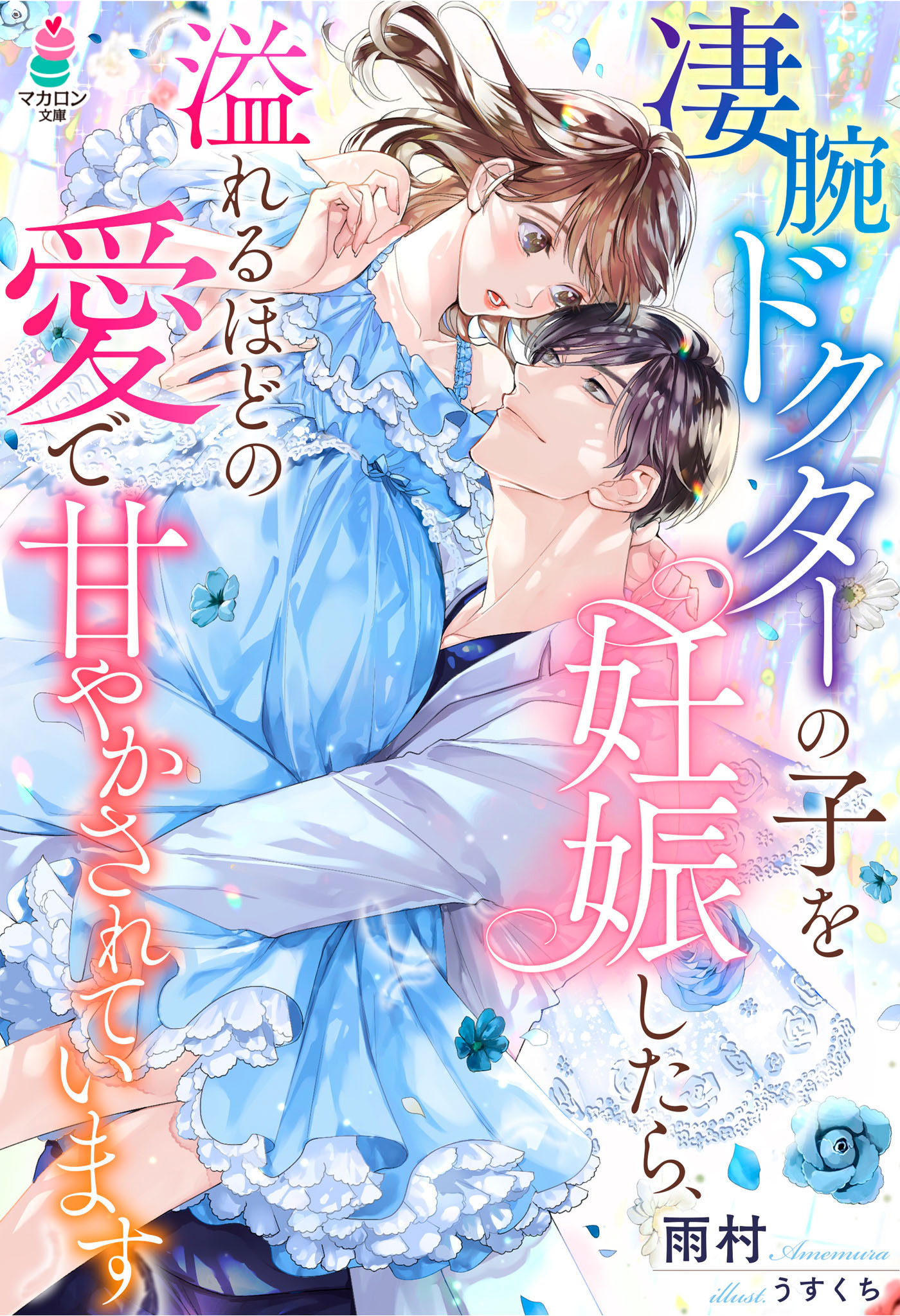 凄腕ドクターの子を妊娠したら、溢れるほどの愛で甘やかされています