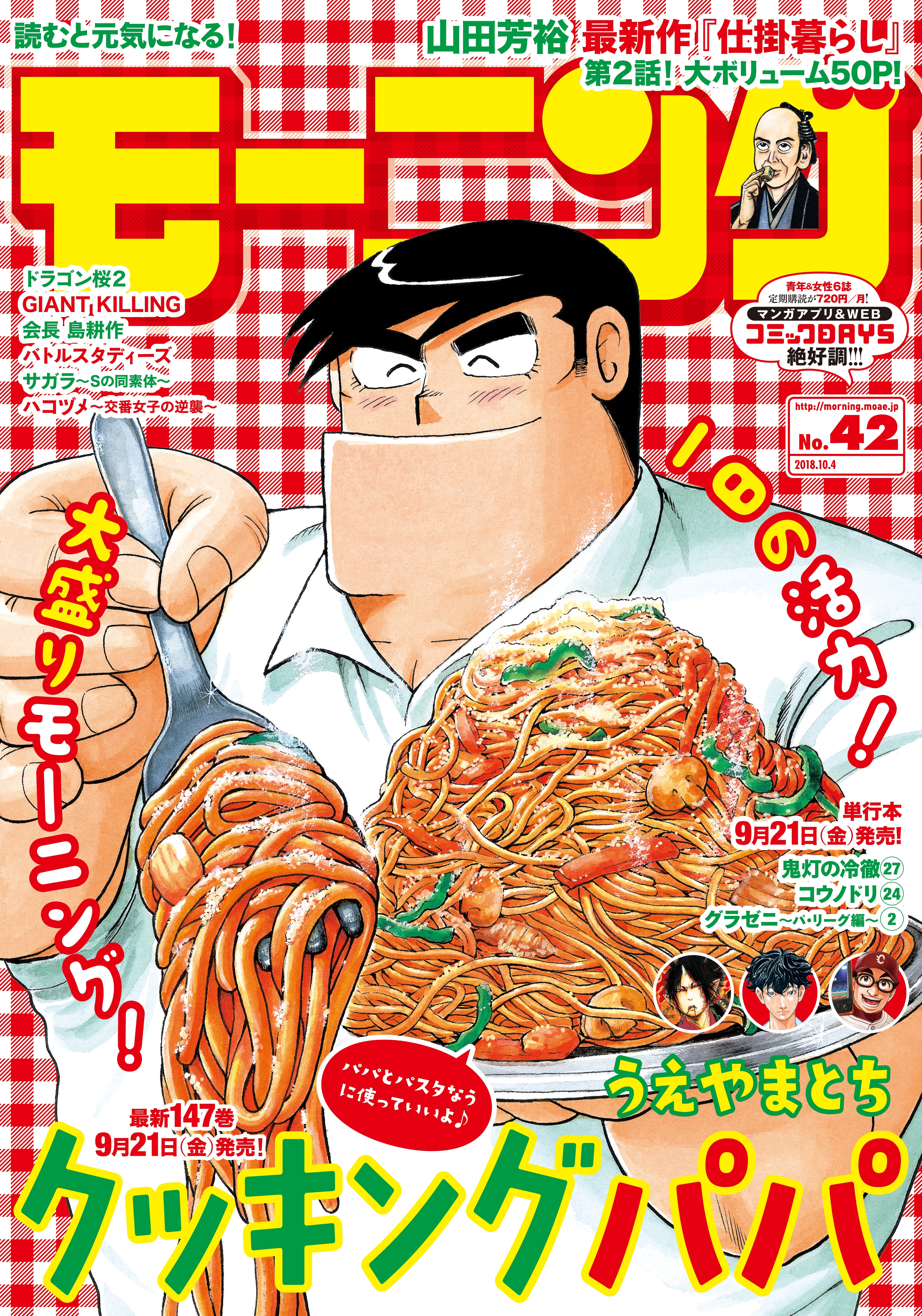 モーニング　2018年42号　[2018年9月20日発売]