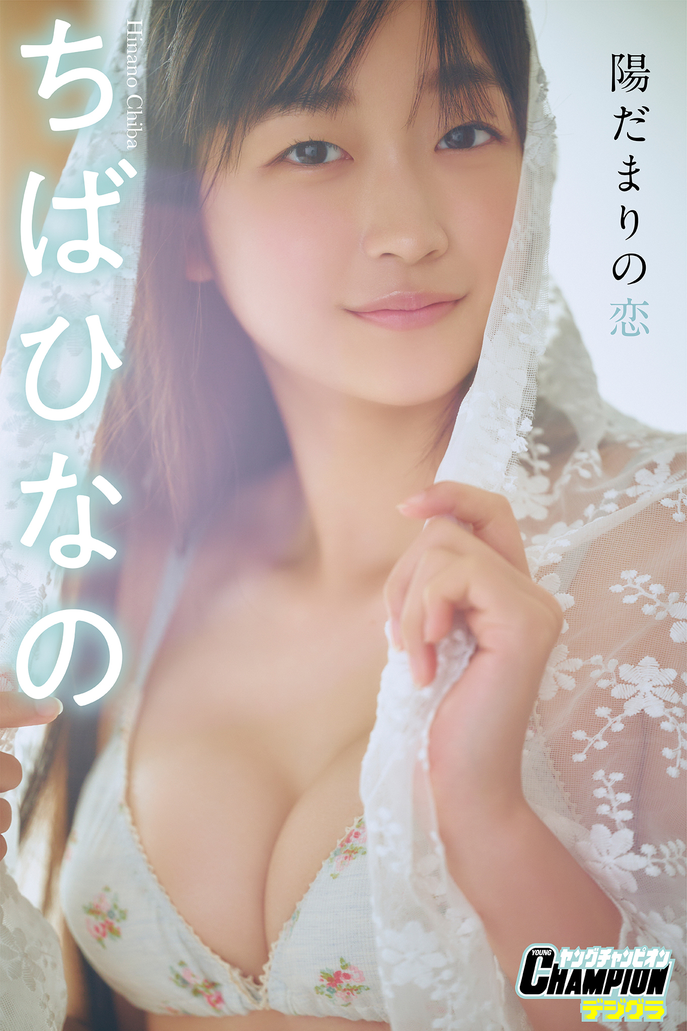 ちばひなの「陽だまりの恋」【ヤングチャンピオンデジグラ】