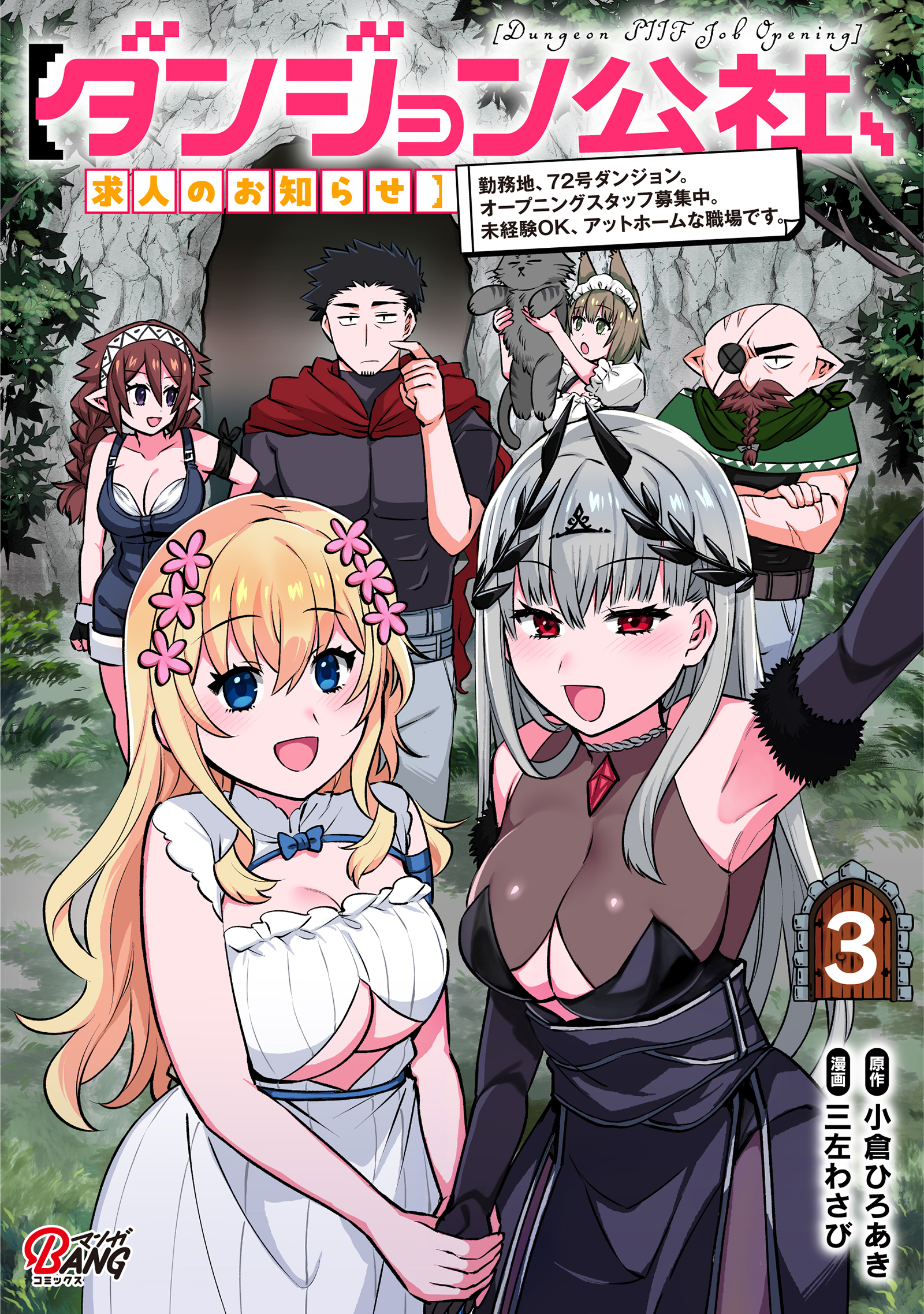 【ダンジョン公社、求人のお知らせ】勤務地、72号ダンジョン。オープニングスタッフ募集中。未経験OK、アットホームな職場です。 （3）