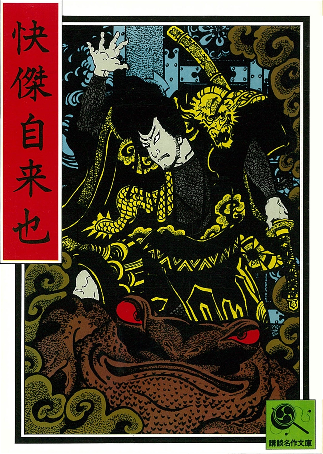 快傑自来也　講談名作文庫12