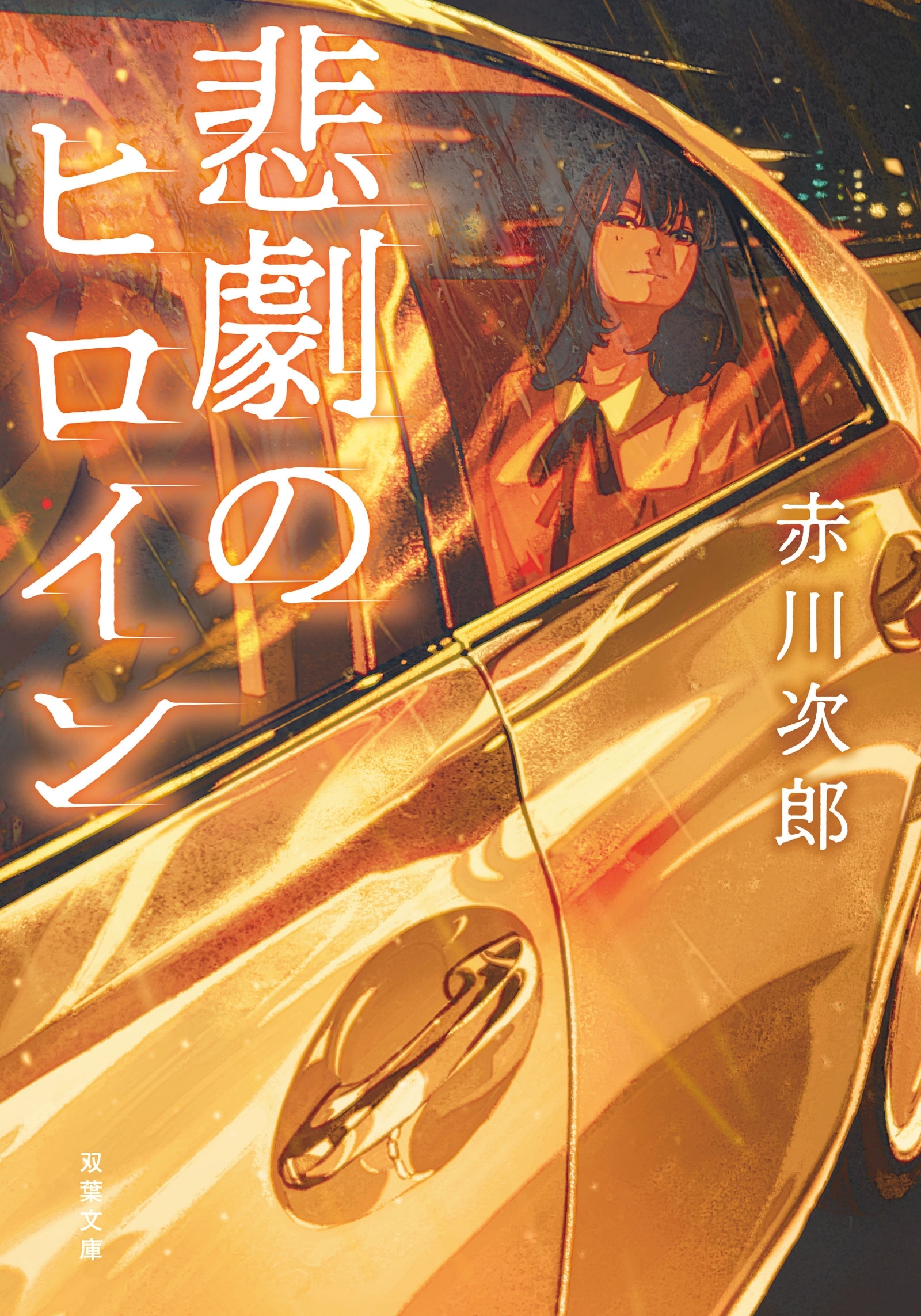 悲劇のヒロイン