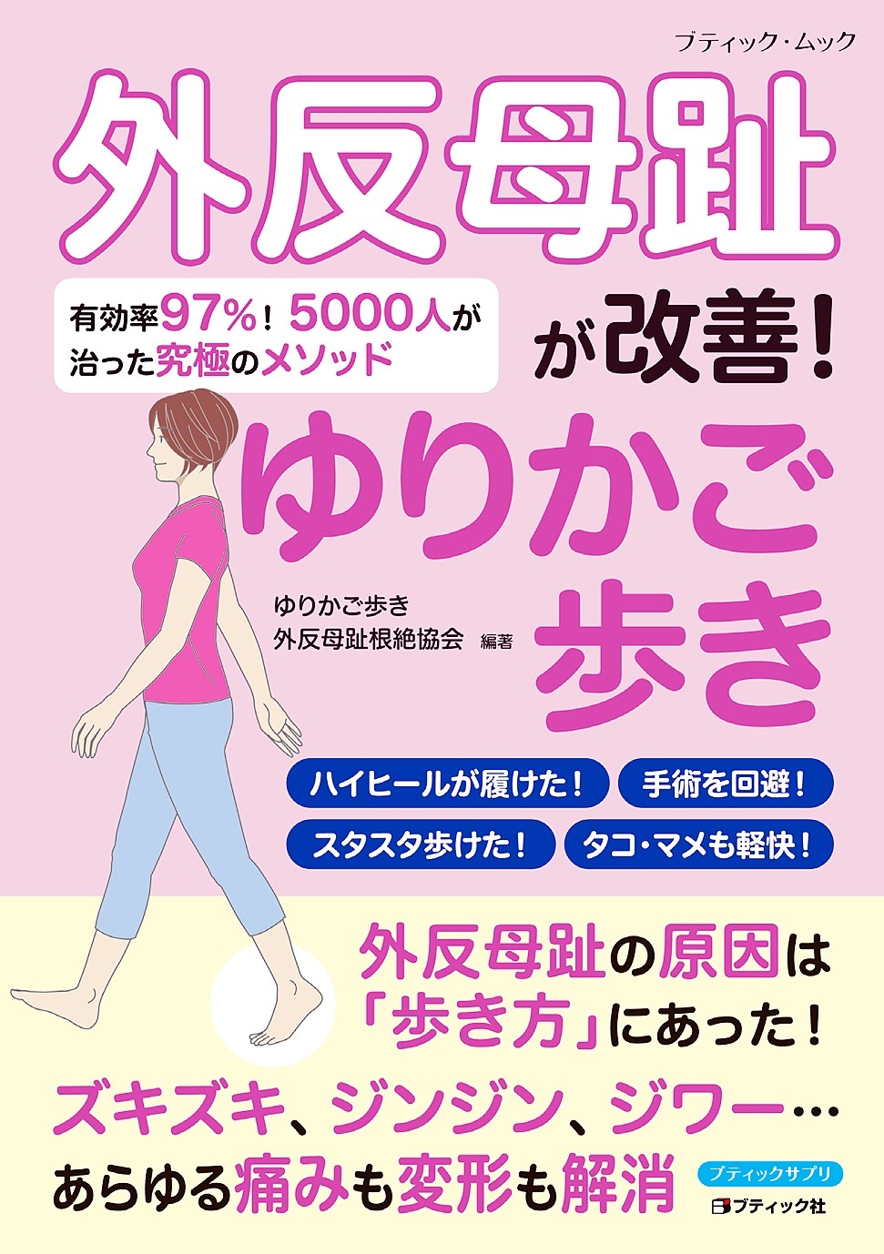 外反母趾が改善！ゆりかご歩き