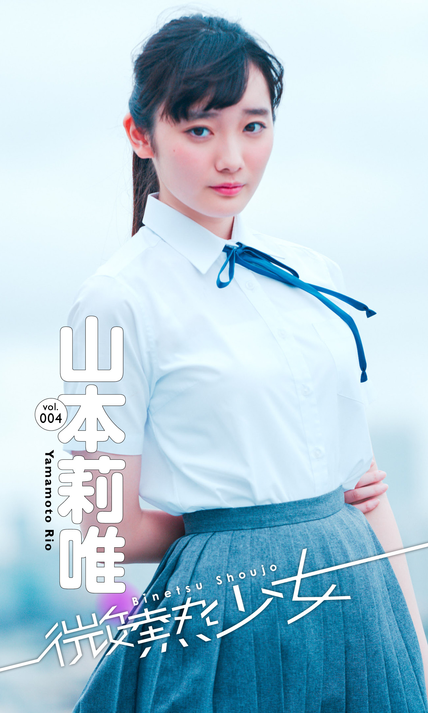 【微熱少女デジタル写真集】vol.04　山本莉唯