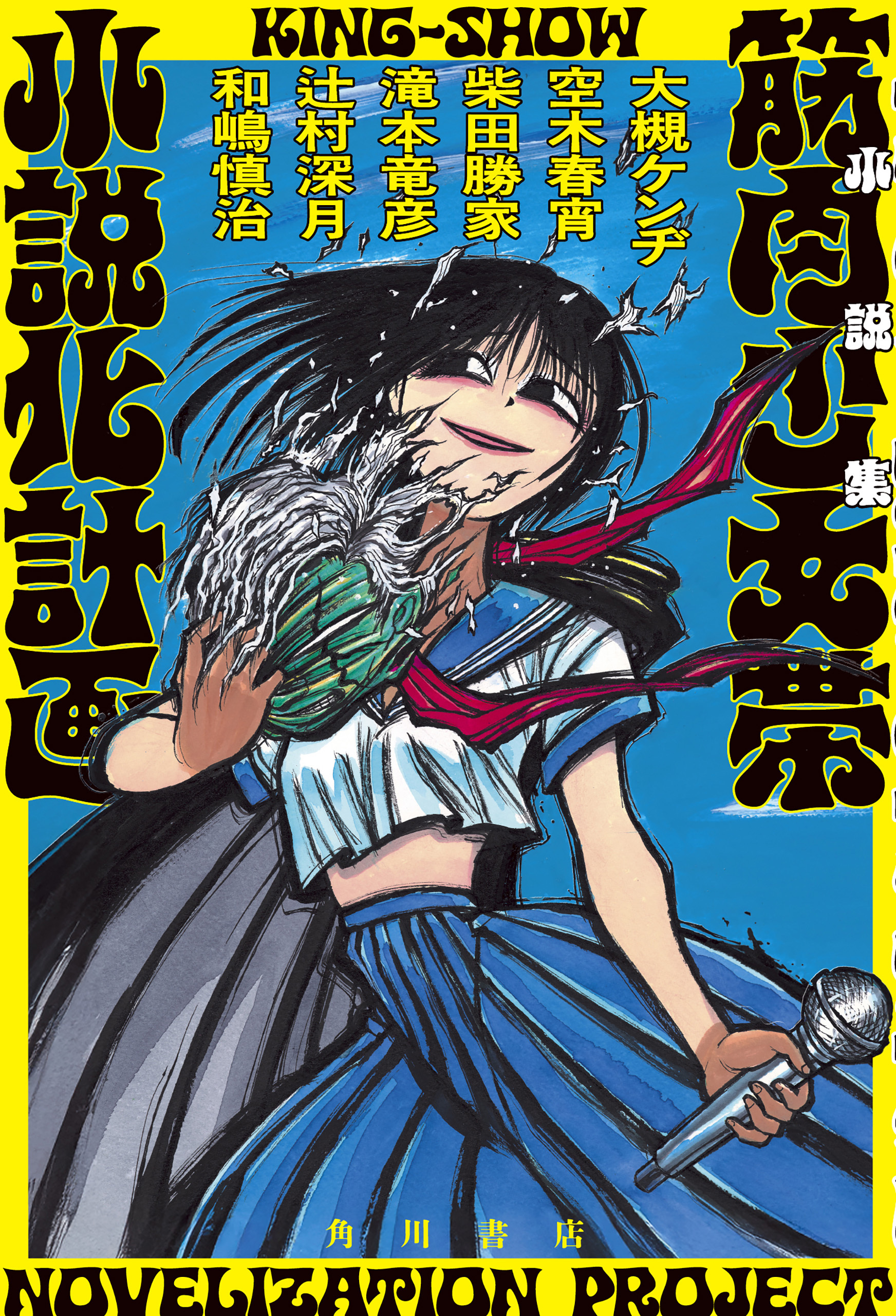 小説集　筋肉少女帯小説化計画