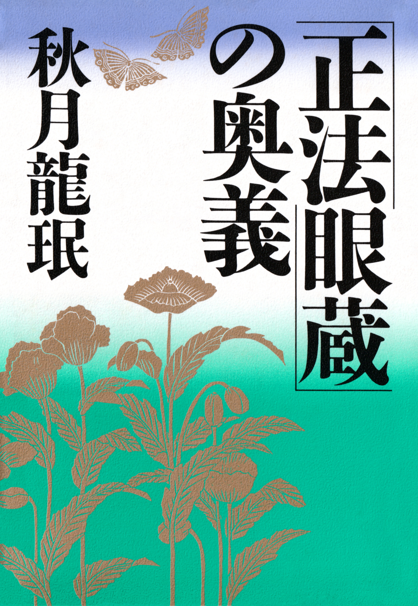「正法眼蔵」の奥義
