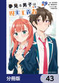 夢見る男子は現実主義者【分冊版】 43