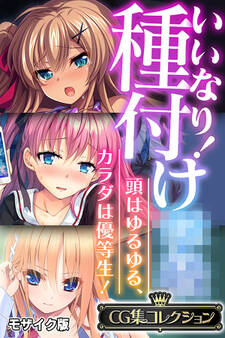 【期間限定 試し読み増量版】いいなり!種付け●● ~頭はゆるゆる、カラダは優等生!~【CG集コレクション】 モザイク版
