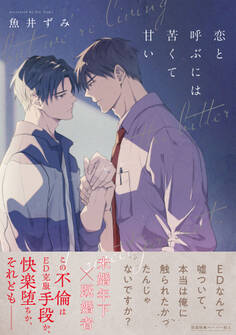 【期間限定 試し読み増量版 閲覧期限2026年3月3日】恋と呼ぶには苦くて甘い【ペーパー付】【電子限定ペーパー付】