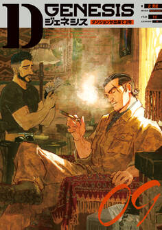 Dジェネシス ダンジョンが出来て3年 09