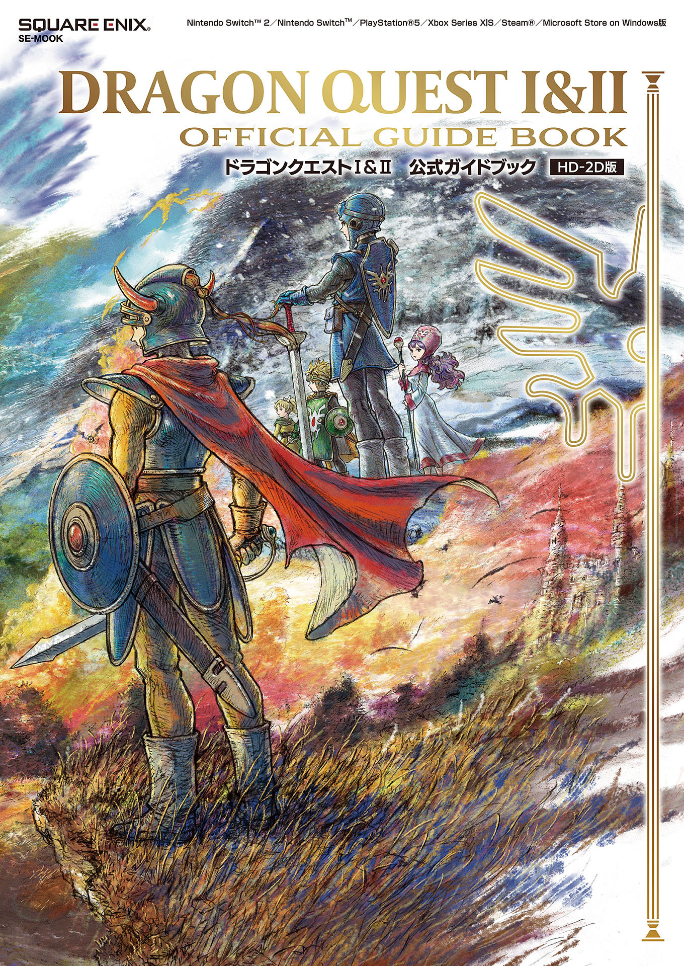 ドラゴンクエストI&II　公式ガイドブック【HD-2D版】