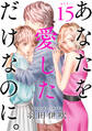 あなたを愛しただけなのに。15