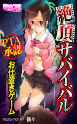 絶頂サバイバル～ＰＴＡ承認お仕置きゲーム～（フルカラー）（6）