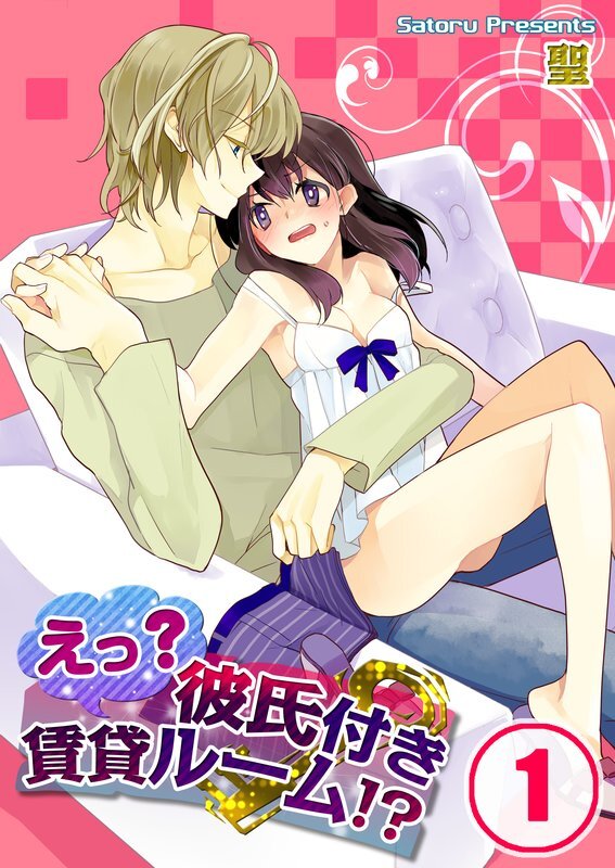 えっ?彼氏付賃貸ﾙｰﾑ!?【分冊版】 (1)