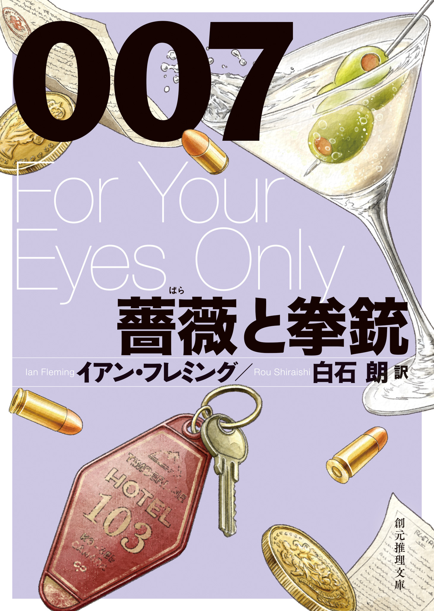 ００７／薔薇と拳銃【白石朗訳】