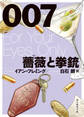007/薔薇と拳銃【白石朗訳】