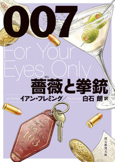 007/薔薇と拳銃【白石朗訳】