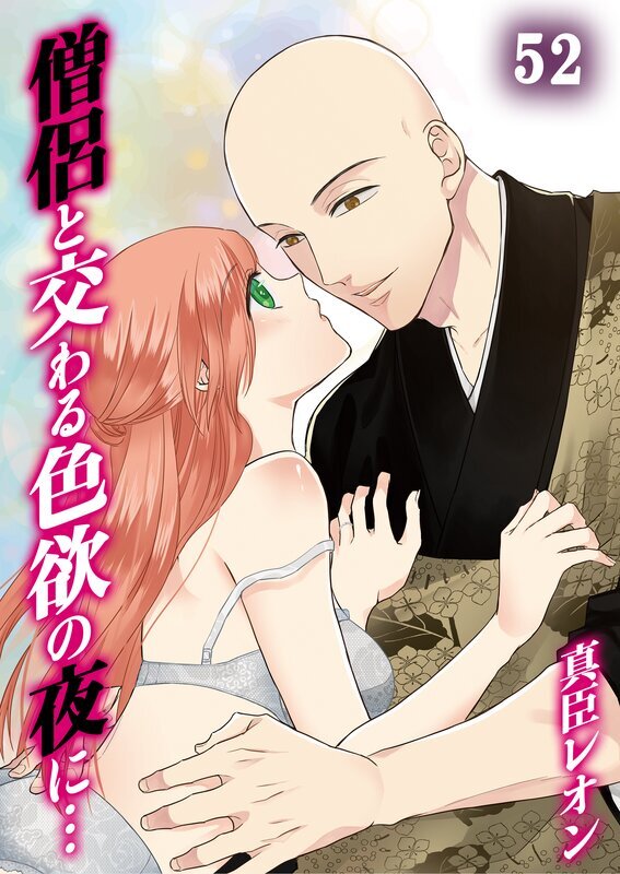 僧侶と交わる色欲の夜に…【分冊版】(52)