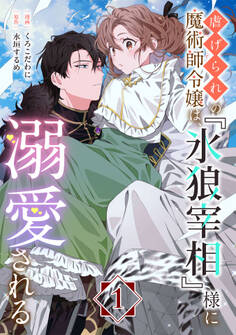 【期間限定 無料お試し版】虐げられの魔術師令嬢は、『氷狼宰相』様に溺愛される【単話】1