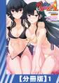 【分冊版】真剣で私に恋しなさい! A Adult Edition SIDE-B(1)