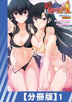【分冊版】真剣で私に恋しなさい! A Adult Edition SIDE-B(1)