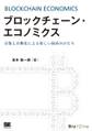 ブロックチェーン・エコノミクス 分散と自動化による新しい経済のかたち