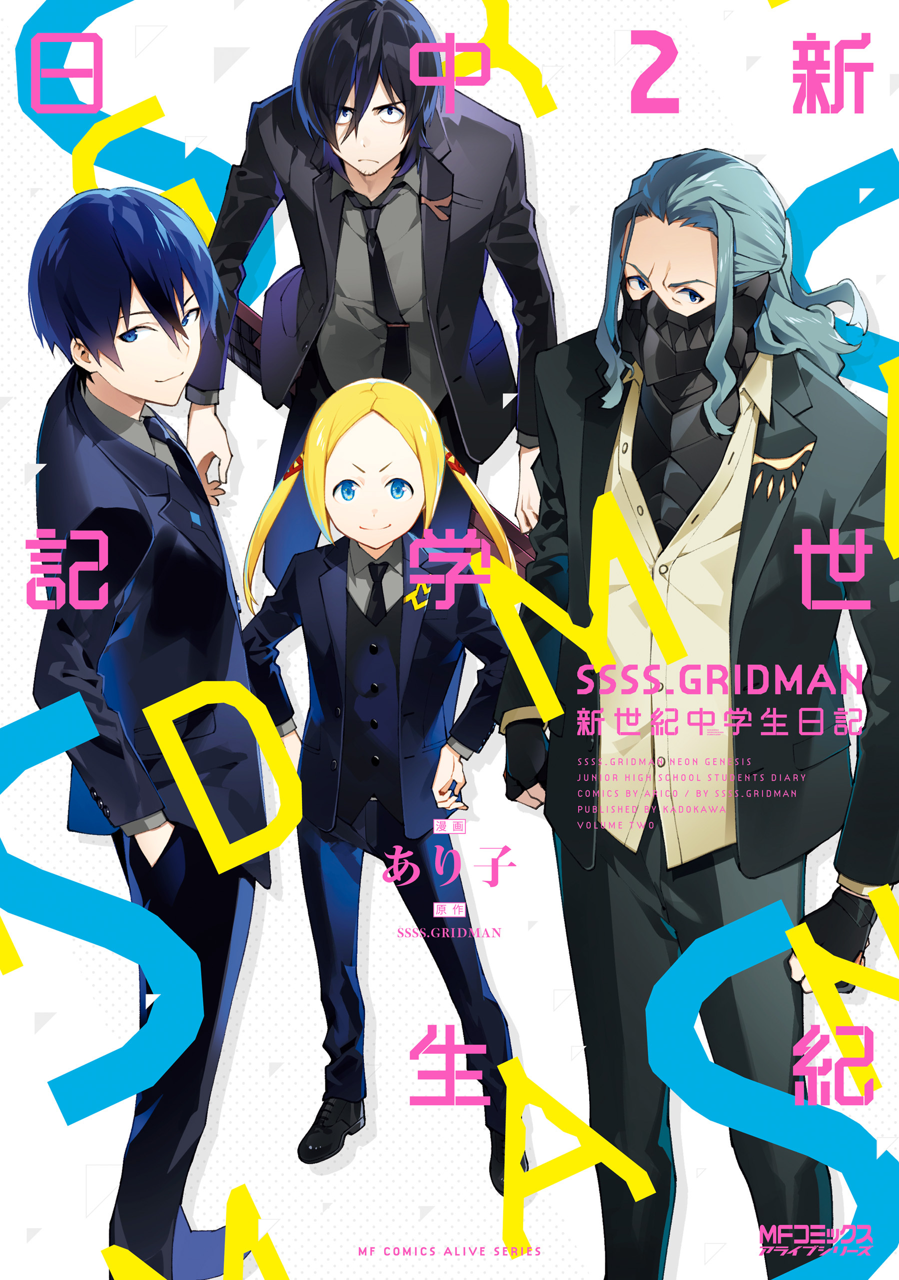 【期間限定　試し読み増量版　閲覧期限2026年7月2日】SSSS.GRIDMAN　新世紀中学生日記 2