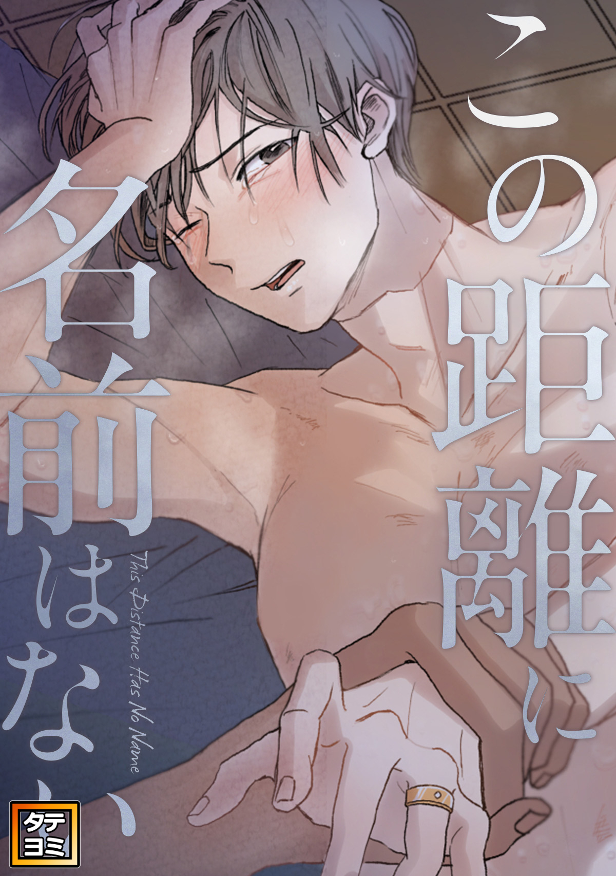 この距離に名前はない【タテヨミ】(20)