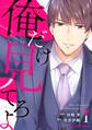 俺だけ見てろよ 1巻