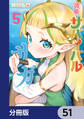 戦姫サバイバルサガ【分冊版】 51