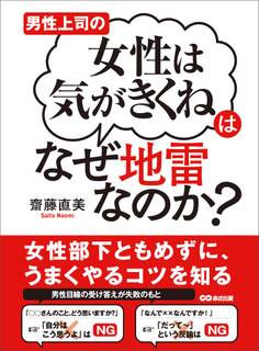 男性上司の「女性は気がきくね」はなぜ地雷なのか? ―――女性部下ともめずにうまくやるコツを知る