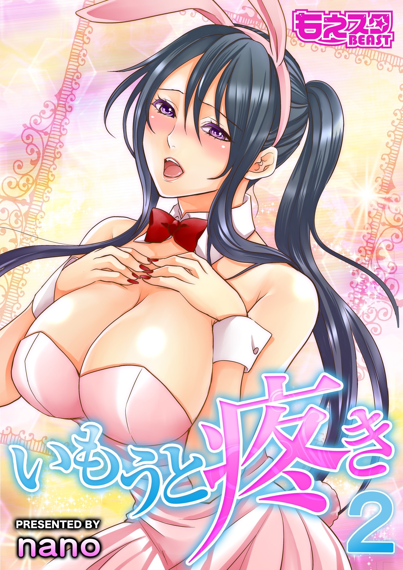 いもうと疼き（2）（フルカラー）