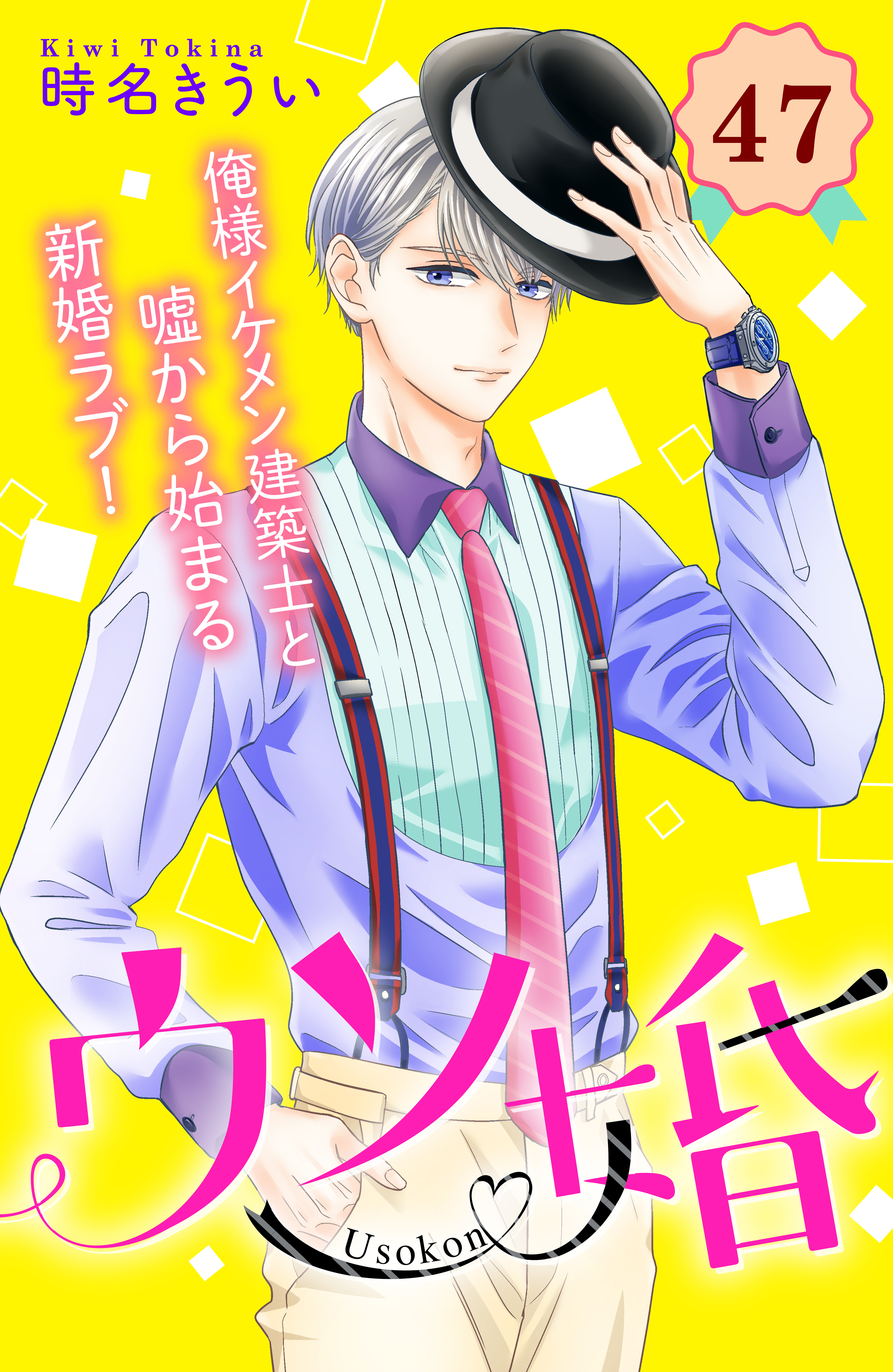 ウソ婚　分冊版（47）